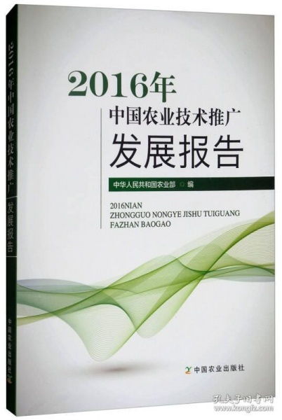 2016年中國農業技術推廣發展報告 技術推廣的現狀、挑戰與未來展望